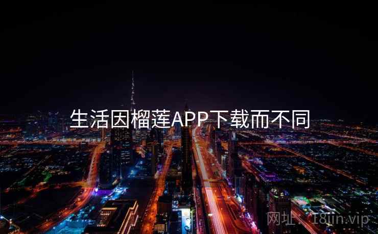生活因榴莲APP下载而不同